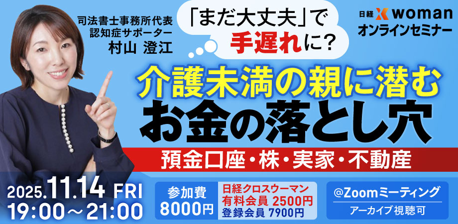終了】11/14 70代からの親「お金」の心配スッキリ解決セミナー：日経xwoman