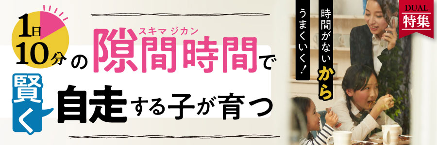 1日10分」の隙間時間活用で自走する子に 4つのポイント：日経xwoman