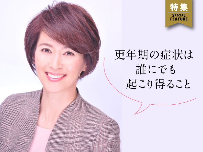 有森裕子　更年期は「悲報」ではなく「朗報」と届けたい