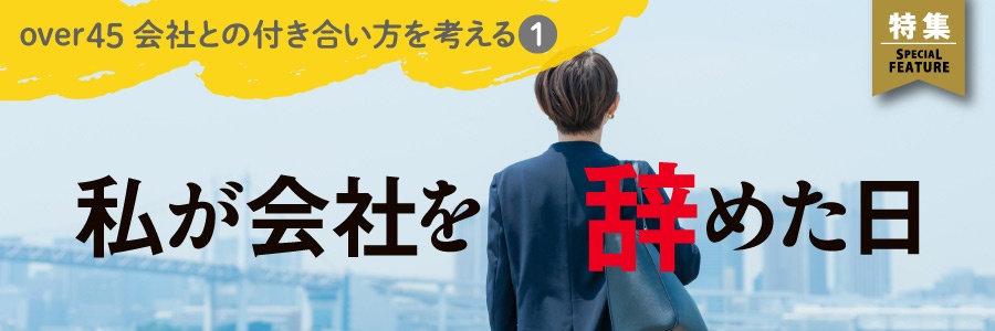over45 会社との付き合い方を考える① 私が会社を去った日