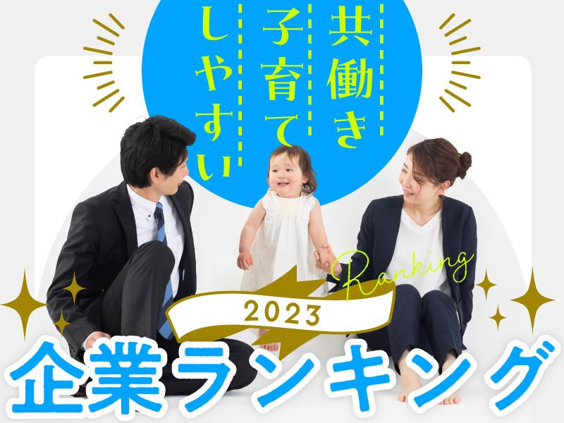 共働き子育てしやすい企業ランキング2023