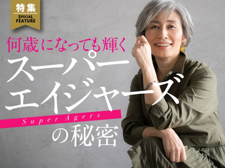 何歳になっても輝く スーパーエイジャーズの秘密