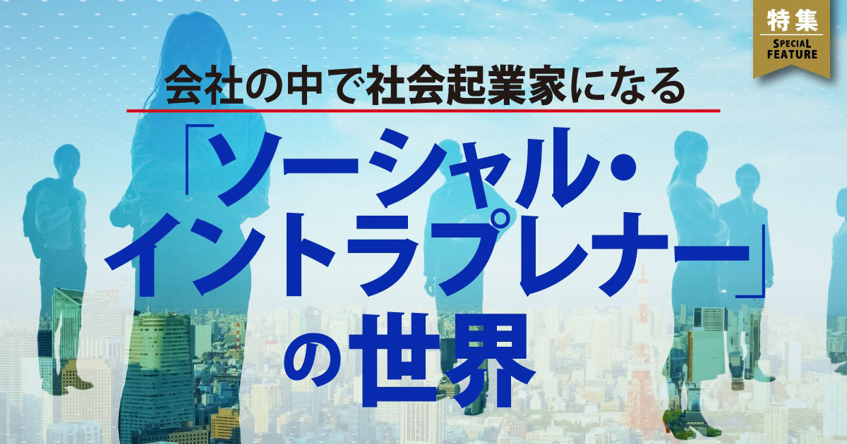 「ソーシャル・イントラプレナー」の世界：日経xwoman