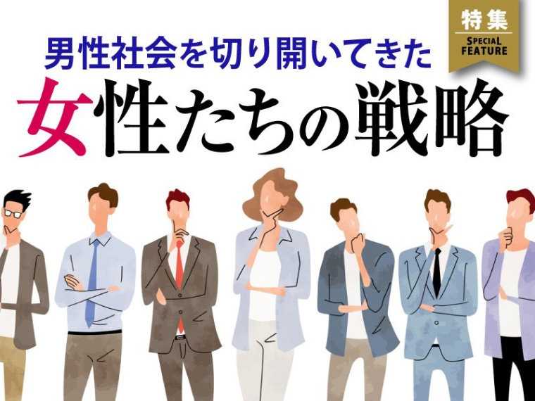 男性社会を切り開いてきた女性たちの戦略
