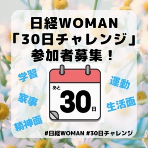 日経WOMANでインスタグラム上で実施した「30日チャレンジ」にも多くの日経xwomanアンバサダーが参加。日経WOMANのインスタフォロワー数アップにつながった