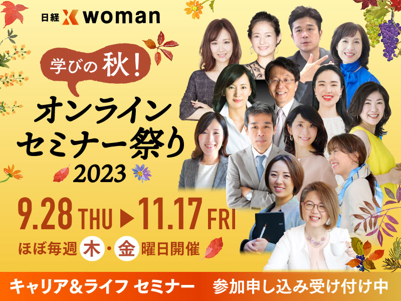 2023年秋から、日経xwomanアンバサダー登壇によるオンラインセミナーをほぼ毎週開催。読者に学びと気づきの機会を提供している