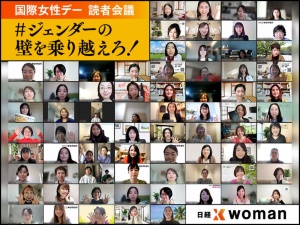 2023年3月8日「国際女性デー」の特別企画「国際女性デー2023　＃ジェンダーの壁を乗り越えろ！」では読者とともに多くの日経xwomanアンバサダーがオンラインミーティングに参加。17の提言をまとめ、メディア上で発表した