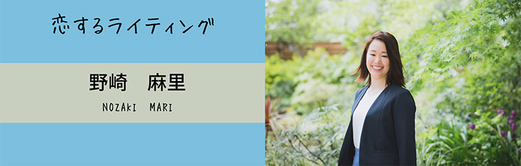 野崎麻里アンバサダーブログ