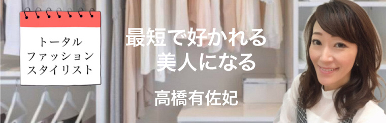 高橋有佐妃アンバサダーブログ