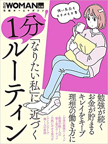 「なりたい私」に近づく 1分! ルーティン