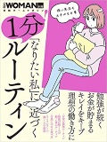 「なりたい私」に近づく 1分! ルーティン