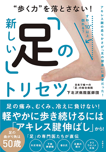 “歩く力”を落とさない！新しい「足」のトリセツ