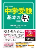 中学受験基本のキ! 第5版