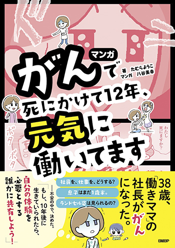 マンガ がんで死にかけて１２年、元気に働いてます