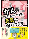 マンガ がんで死にかけて12年、元気に働いてます