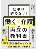仕事は辞めない!働く×介護 両立の教科書