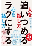 人を追いつめる話し方心をラクにする話し方