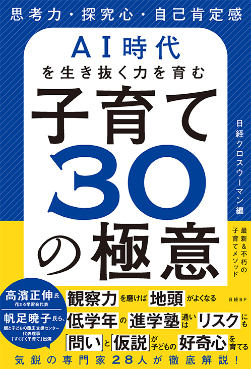 思考力・探究心・自己肯定感　AI時代を生き抜く力を育む　子育て３０の極意