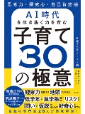 思考力・探究心・自己肯定感 AI時代を生き抜く力を育む 子育て30の極意