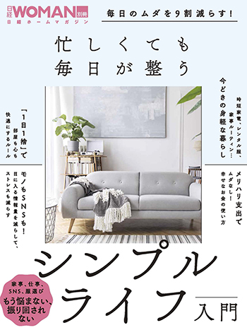 毎日のムダを9割減らす！忙しくても毎日が整う シンプルライフ入門