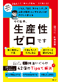 その仕事、生産性ゼロです