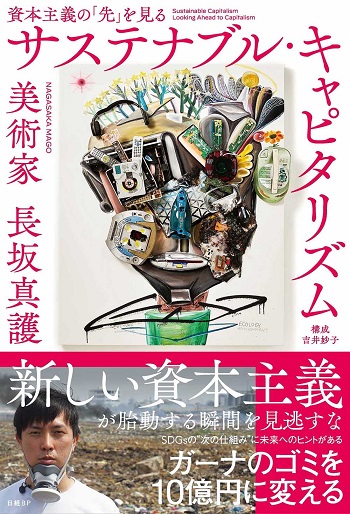 サステナブル・キャピタリズム