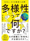 多様性って何ですか?D&I、ジェンダー平等入門