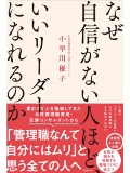 なぜ自信がない人ほど、いいリーダーになれるのか