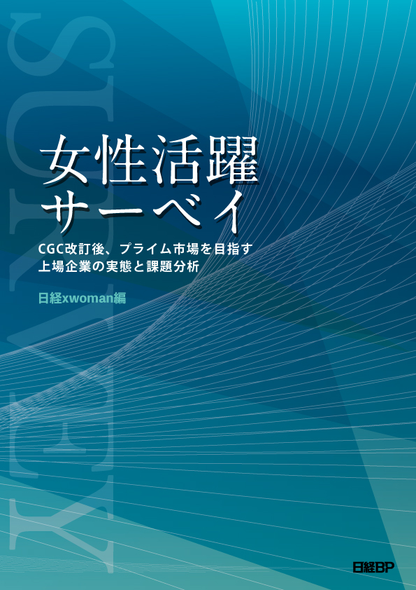 　　＜予約受付中＞　　女性活躍サーベイ