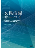 <予約受付中> 女性活躍サーベイ