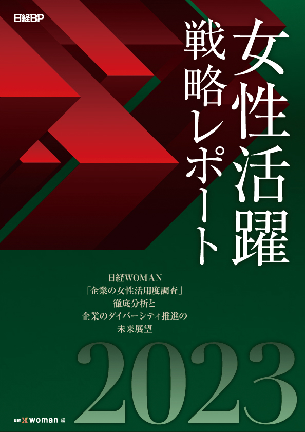 女性活躍戦略レポート2023