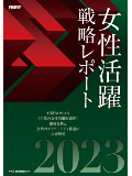 女性活躍戦略レポート2023