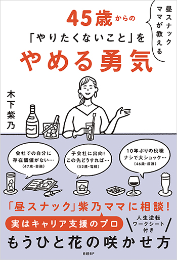 昼スナックママが教える　45歳からの「やりたくないこと」をやめる勇気