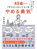 昼スナックママが教える 45歳からの「やりたくないこと」をやめる勇気